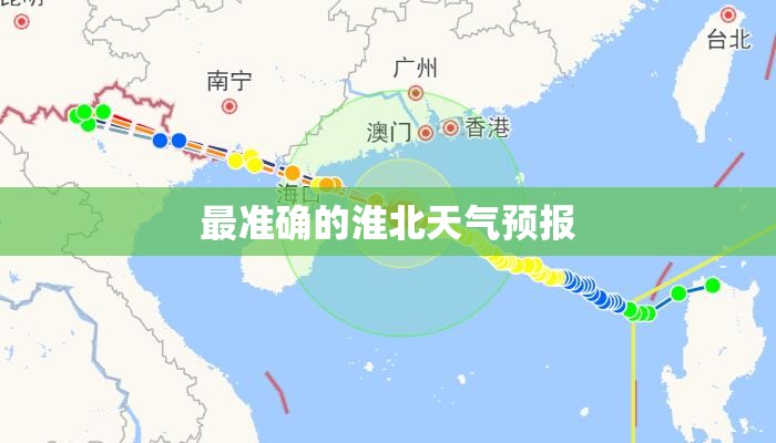 【最准确的淮北天气预报,看看淮北天气】