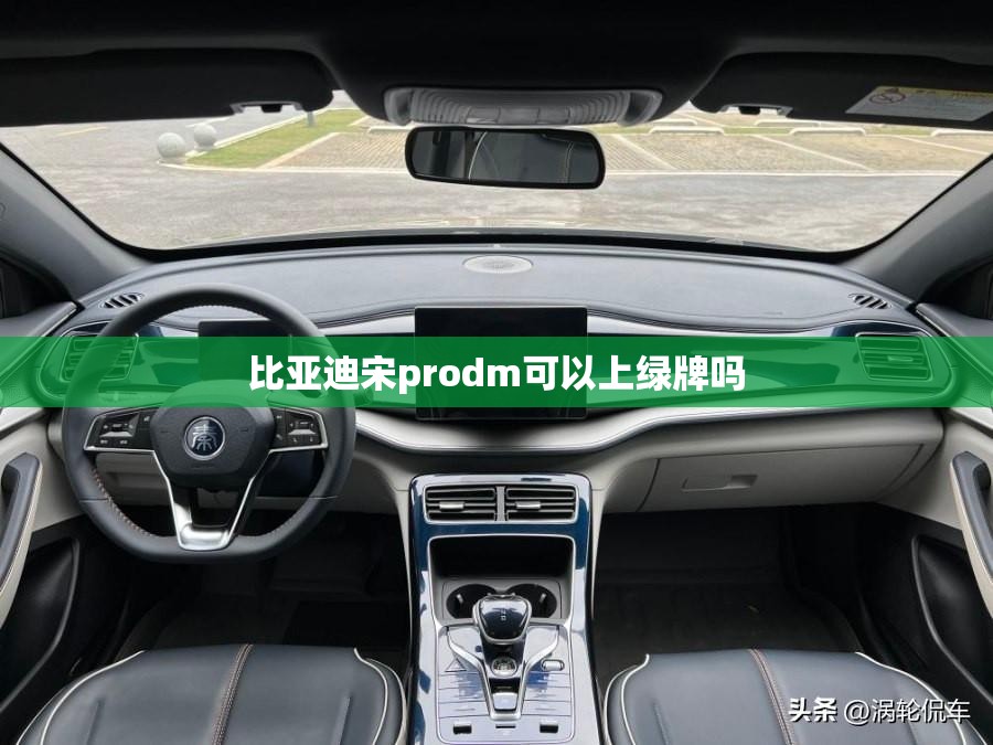 比亚迪宋prodm可以上绿牌吗