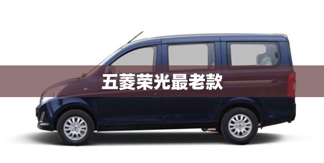 五菱荣光最老款 五菱荣光最老款