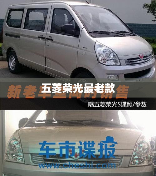 五菱荣光最老款 五菱荣光最老款