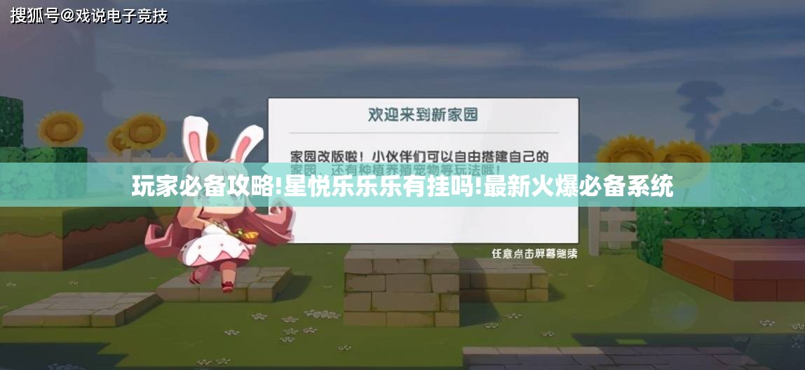 玩家必备攻略!星悦乐乐乐有挂吗!最新火爆必备系统