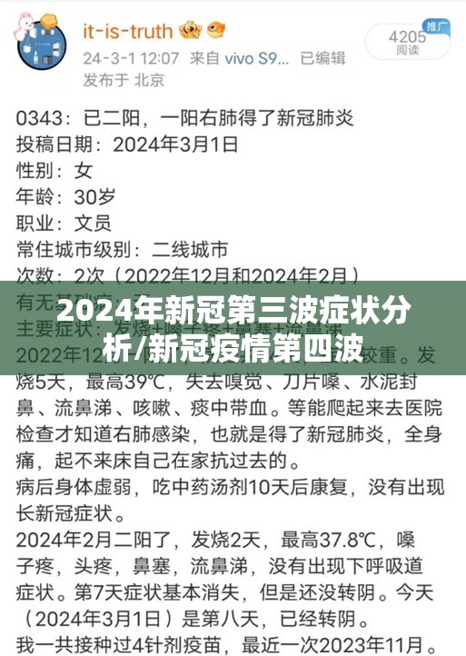 2024年新冠第三波症状分析/新冠疫情第四波 2024年新冠第三波症状分析/新冠疫情第四波