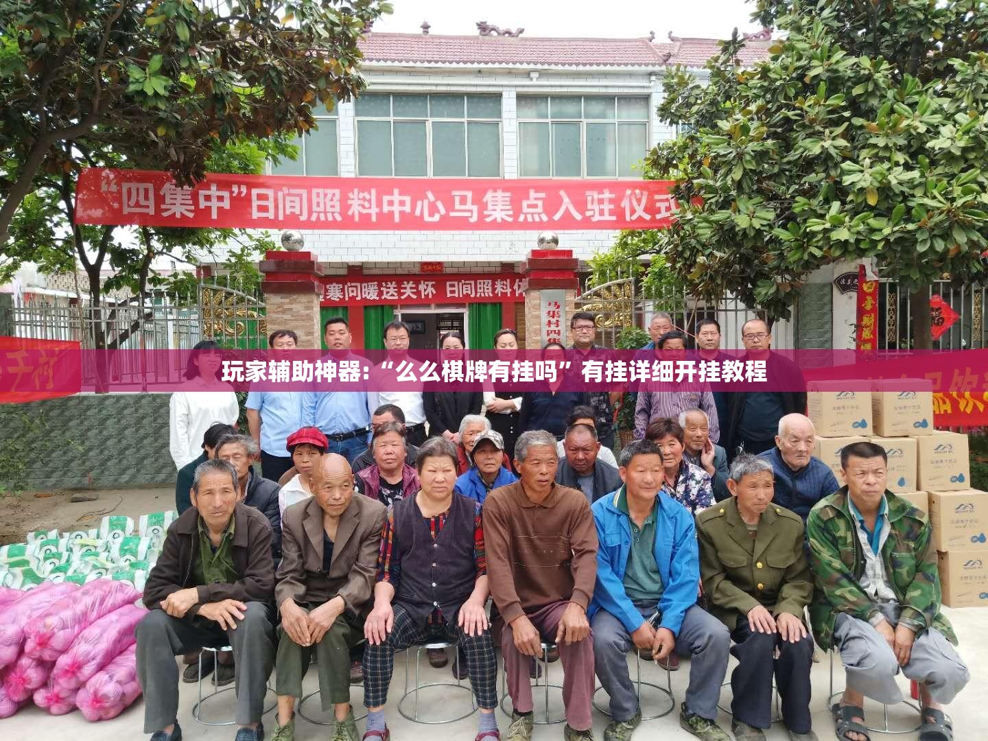玩家辅助神器:“么么棋牌有挂吗	”有挂详细开挂教程