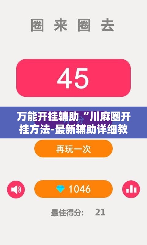 万能开挂辅助“川麻圈开挂方法-最新辅助详细教程