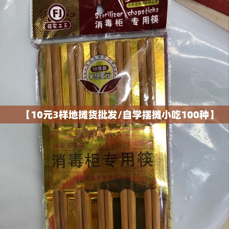 【10元3样地摊货批发/自学摆摊小吃100种】