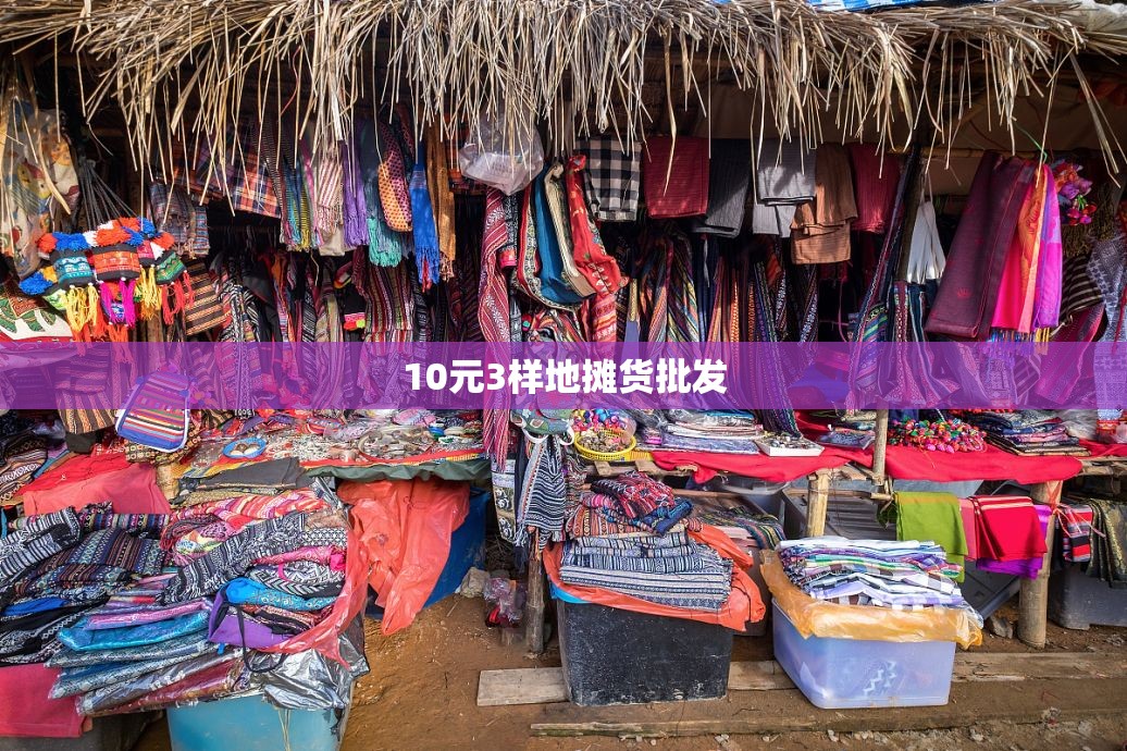 【10元3样地摊货批发/自学摆摊小吃100种】