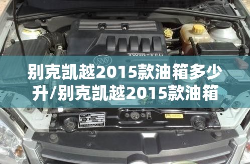 别克凯越2015款油箱多少升/别克凯越2015款油箱容量