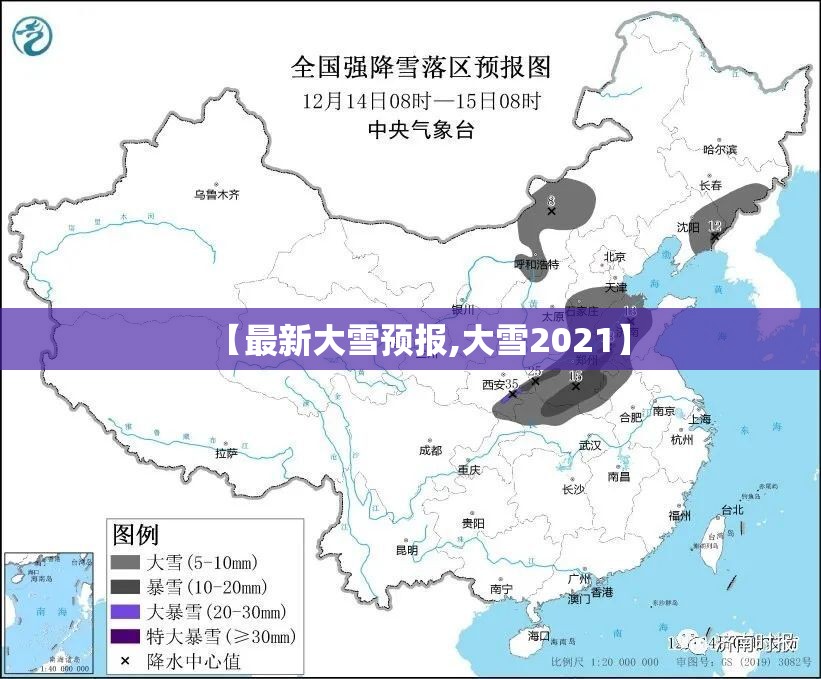 【最新大雪预报,大雪2021】