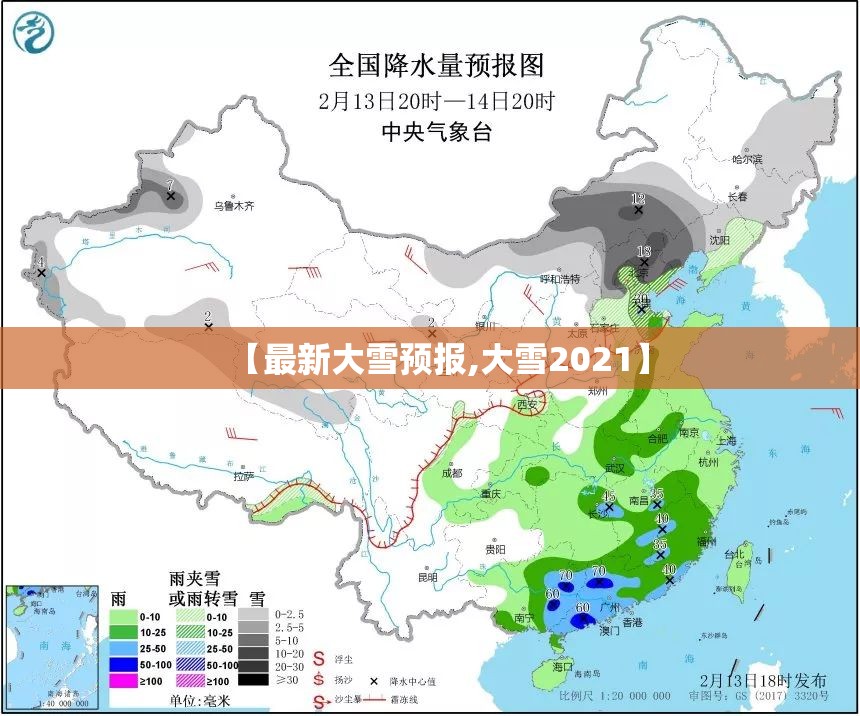 【最新大雪预报,大雪2021】