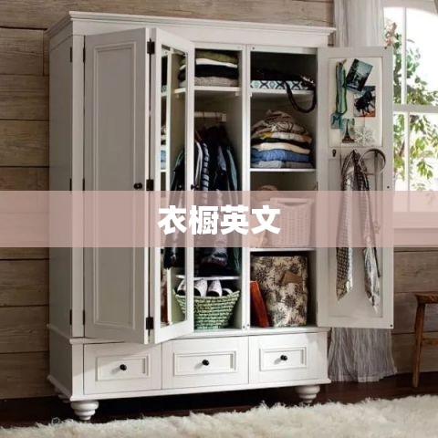 衣橱英文