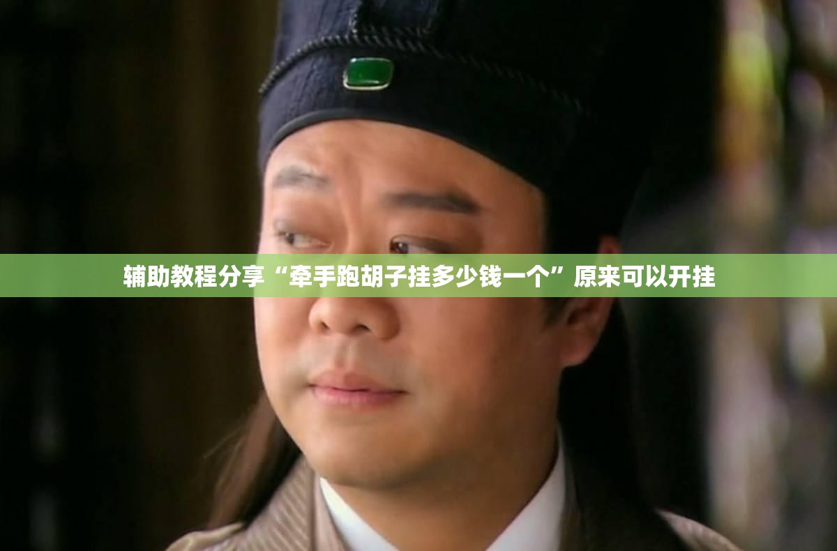 辅助教程分享“牵手跑胡子挂多少钱一个”原来可以开挂