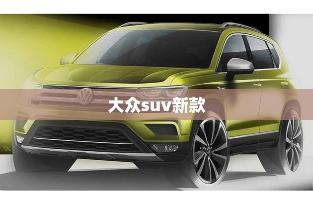 大众suv新款