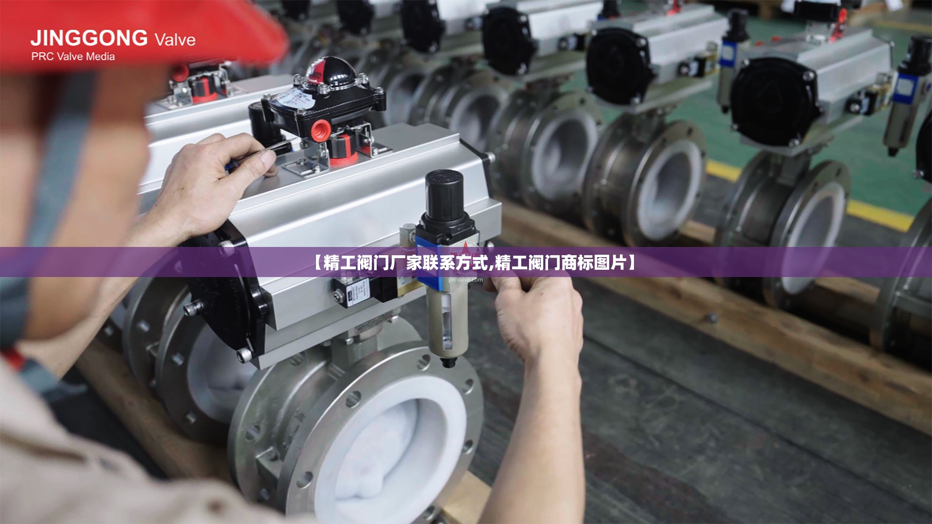 【精工阀门厂家联系方式,精工阀门商标图片】 【精工阀门厂家联系方式,精工阀门商标图片】