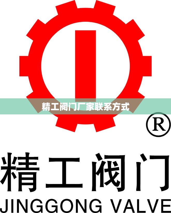 【精工阀门厂家联系方式,精工阀门商标图片】 【精工阀门厂家联系方式,精工阀门商标图片】