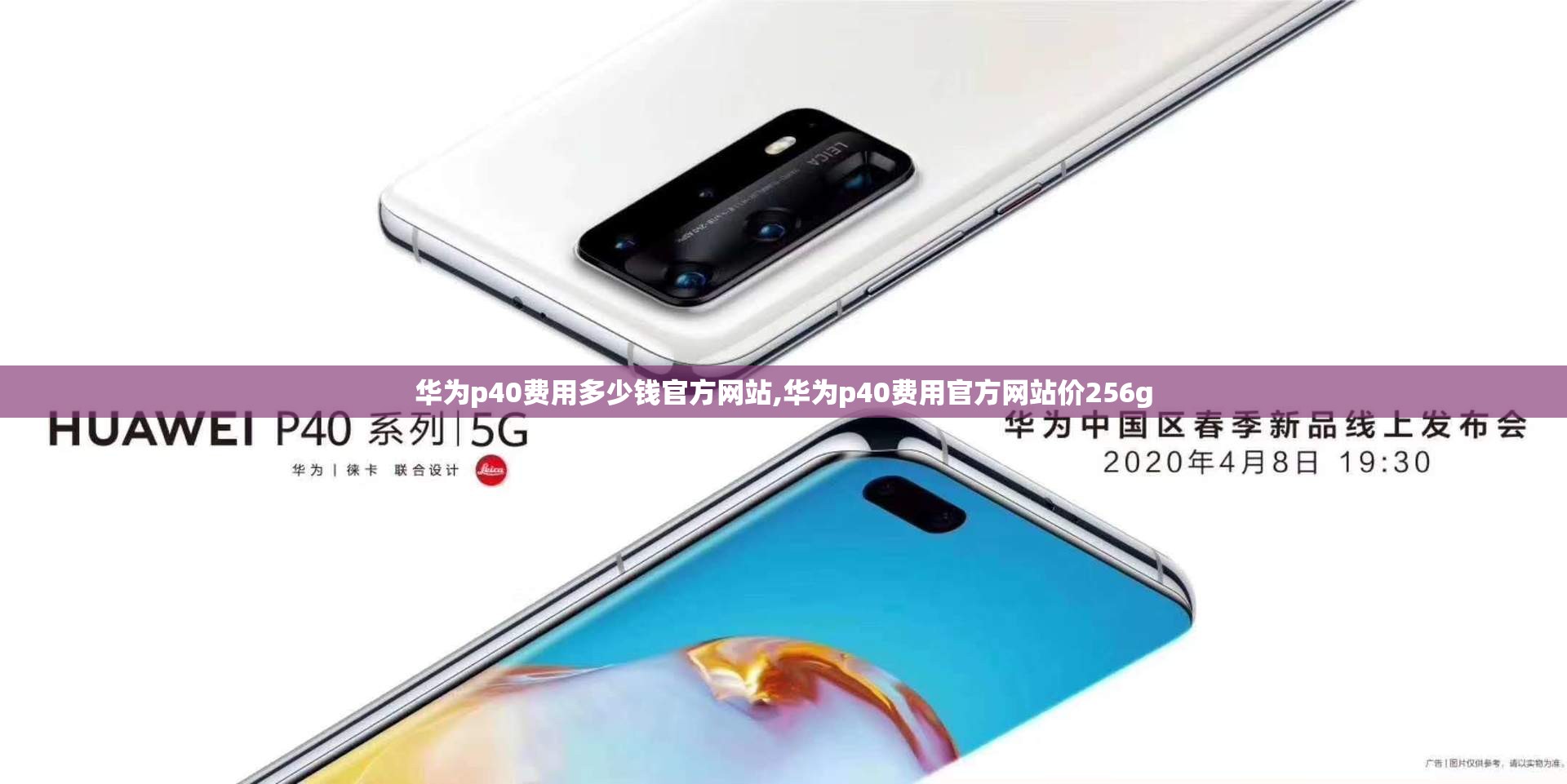 华为p40费用多少钱官方网站,华为p40费用官方网站价256g