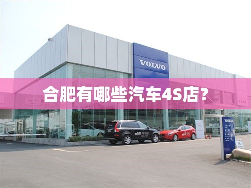 合肥有哪些汽车4S店？