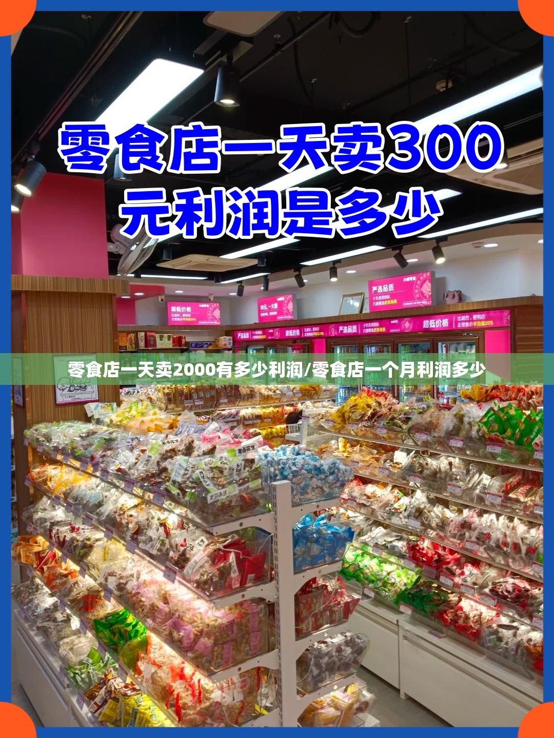 零食店一天卖2000有多少利润/零食店一个月利润多少 零食店一天卖2000有多少利润/零食店一个月利润多少