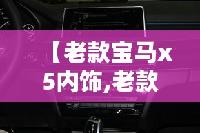 【老款宝马x5内饰,老款宝马x5内饰金色是什么】
