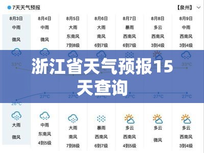 浙江省天气预报15天查询,浙江省天气预报15天查询最新