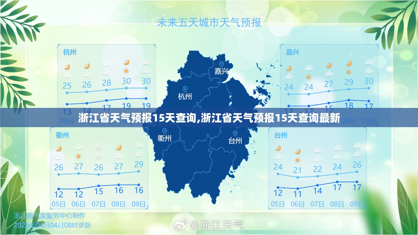浙江省天气预报15天查询,浙江省天气预报15天查询最新