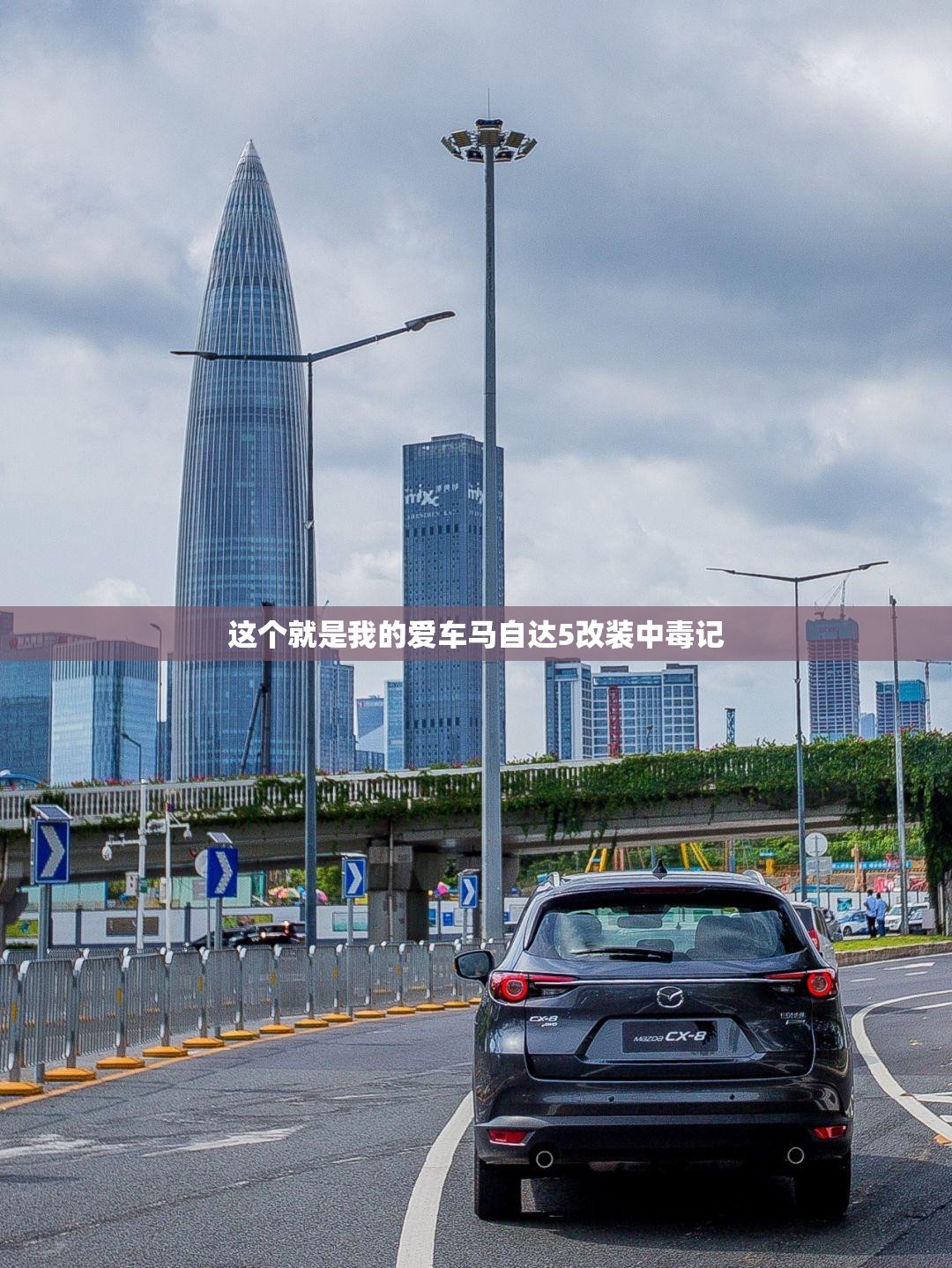 这个就是我的爱车马自达5改装中毒记 这个就是我的爱车马自达5改装中毒记