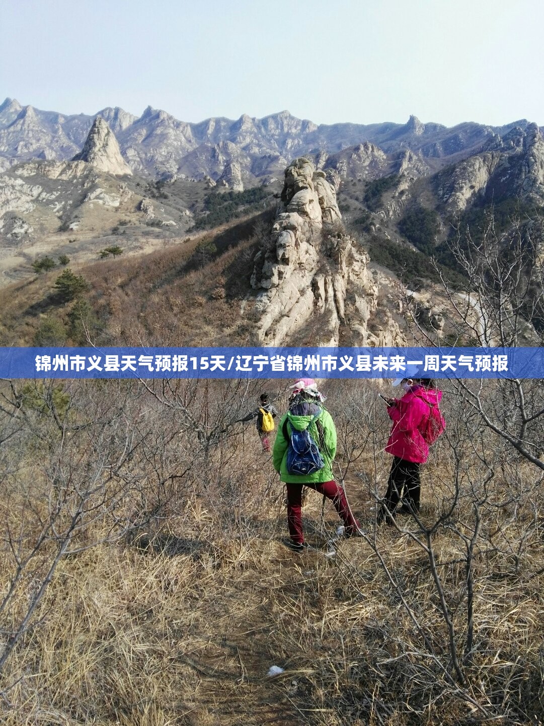 锦州市义县天气预报15天/辽宁省锦州市义县未来一周天气预报
