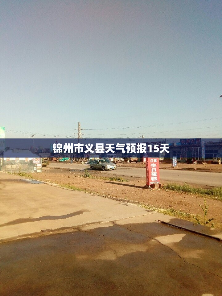 锦州市义县天气预报15天/辽宁省锦州市义县未来一周天气预报