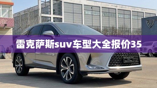雷克萨斯suv车型大全报价350,雷克萨斯suv费用和图片