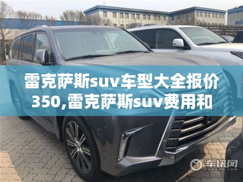 雷克萨斯suv车型大全报价350,雷克萨斯suv费用和图片