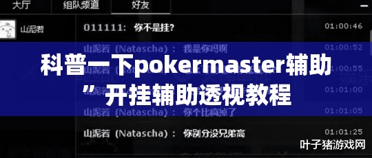 科普一下pokermaster辅助	”开挂辅助透视教程