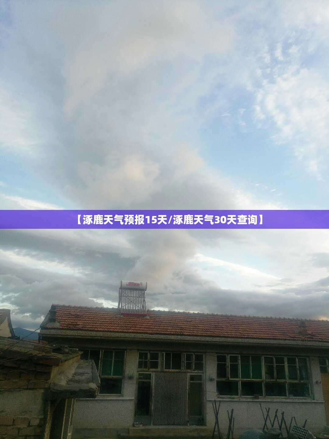 【涿鹿天气预报15天/涿鹿天气30天查询】
