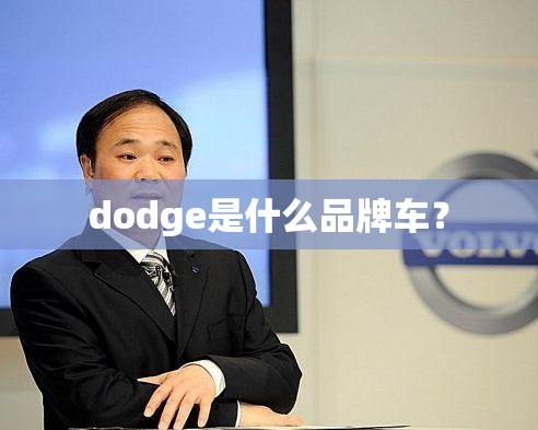 dodge是什么品牌车？
