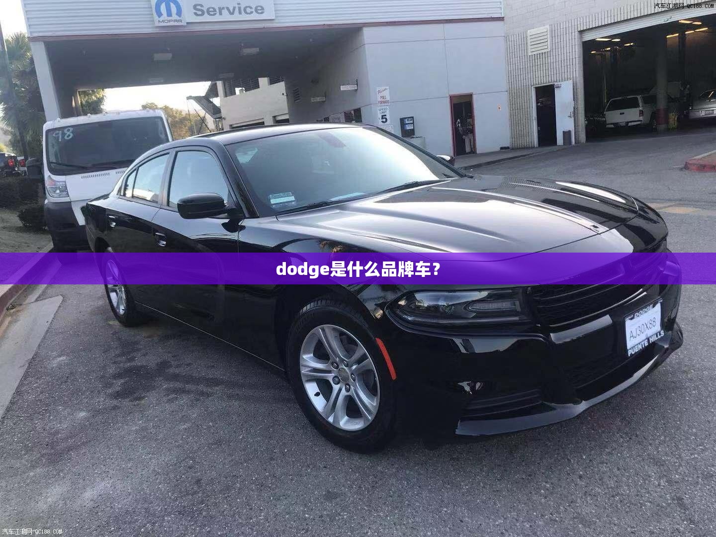 dodge是什么品牌车？