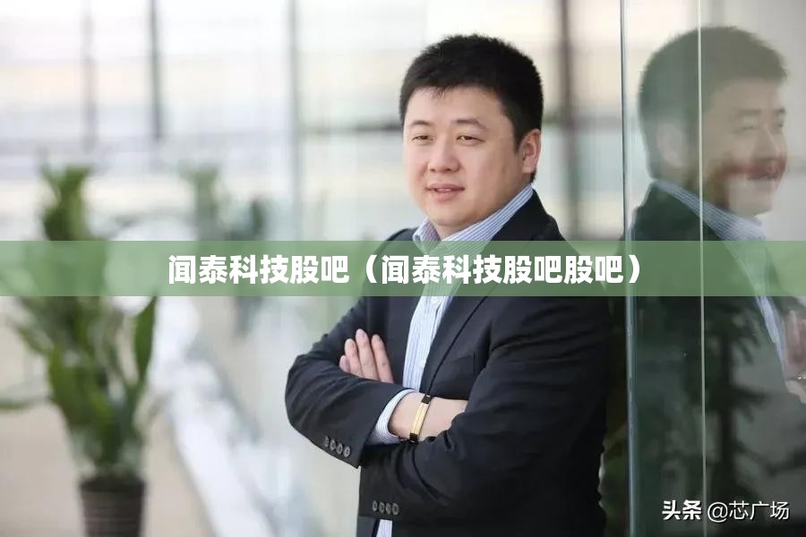 闻泰科技股吧（闻泰科技股吧股吧）