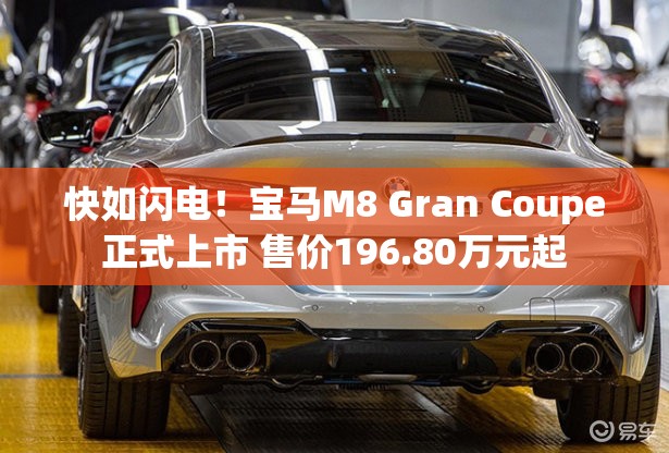 快如闪电！宝马M8 Gran Coupe正式上市 售价196.80万元起