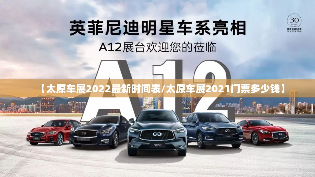 【太原车展2022最新时间表/太原车展2021门票多少钱】