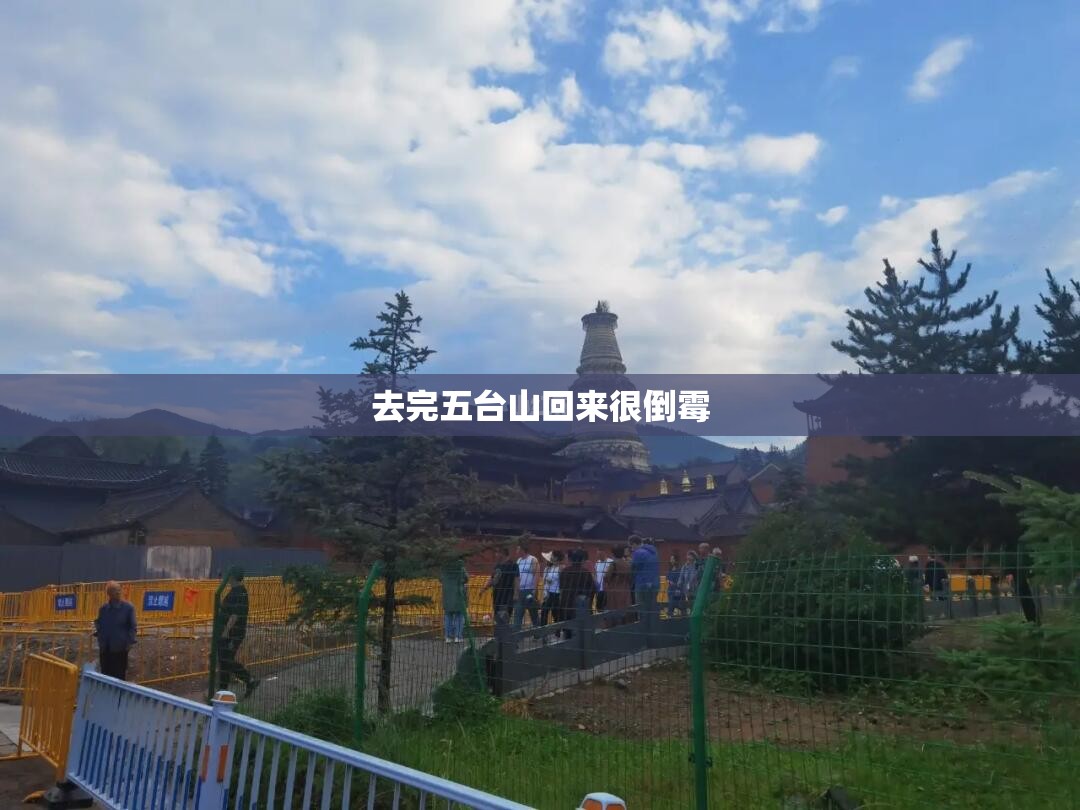去完五台山回来很倒霉,去完五台山回来病了