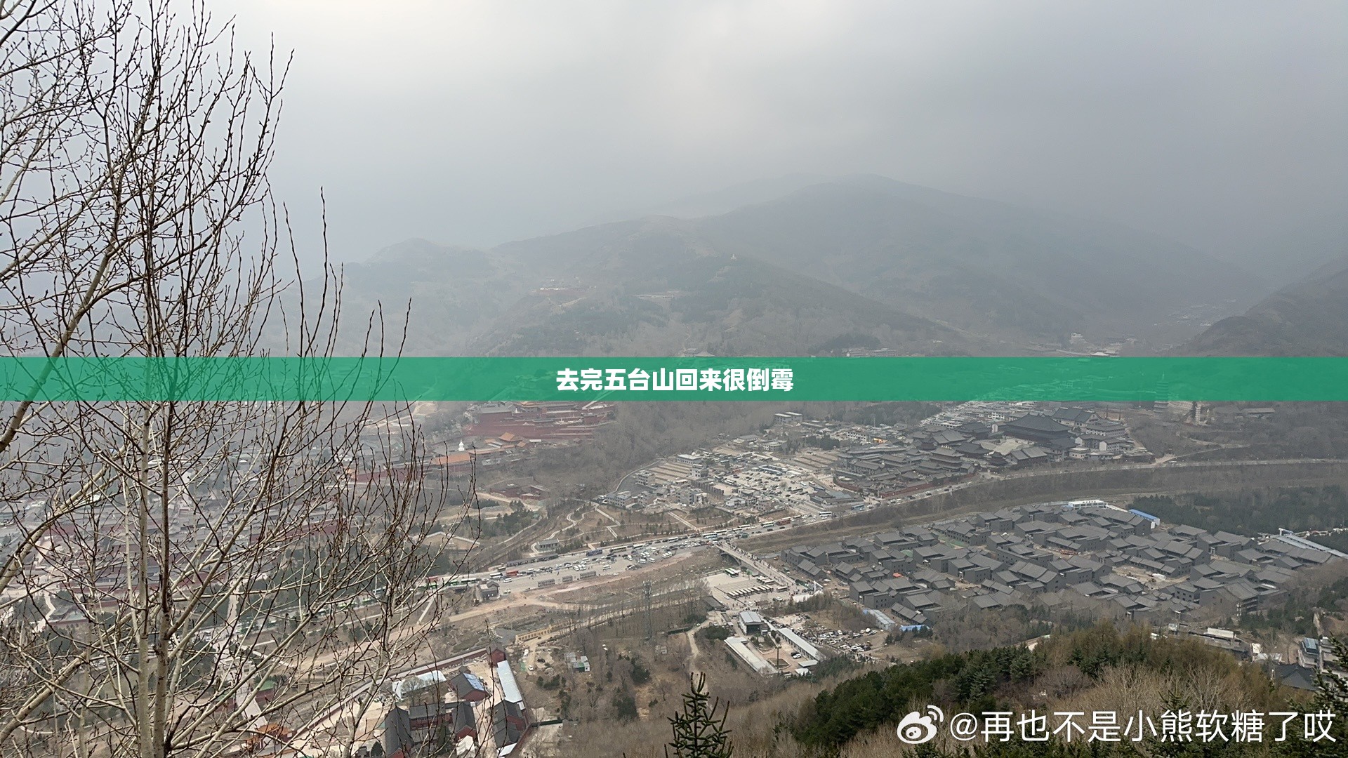 去完五台山回来很倒霉,去完五台山回来病了