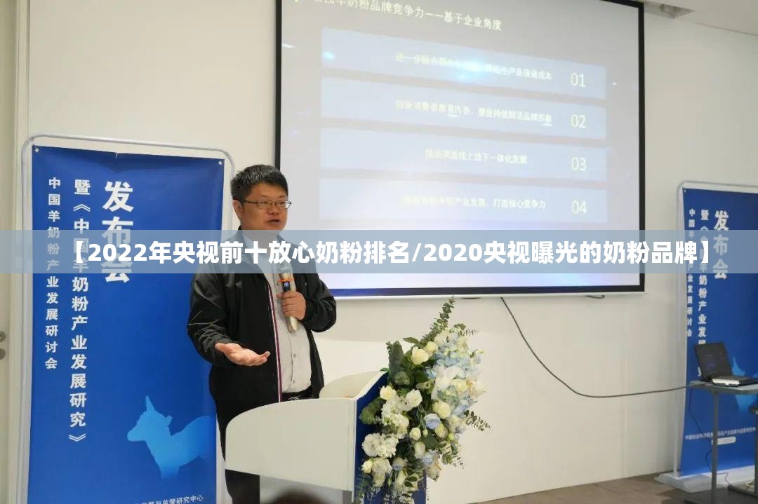 【2022年央视前十放心奶粉排名/2020央视曝光的奶粉品牌】