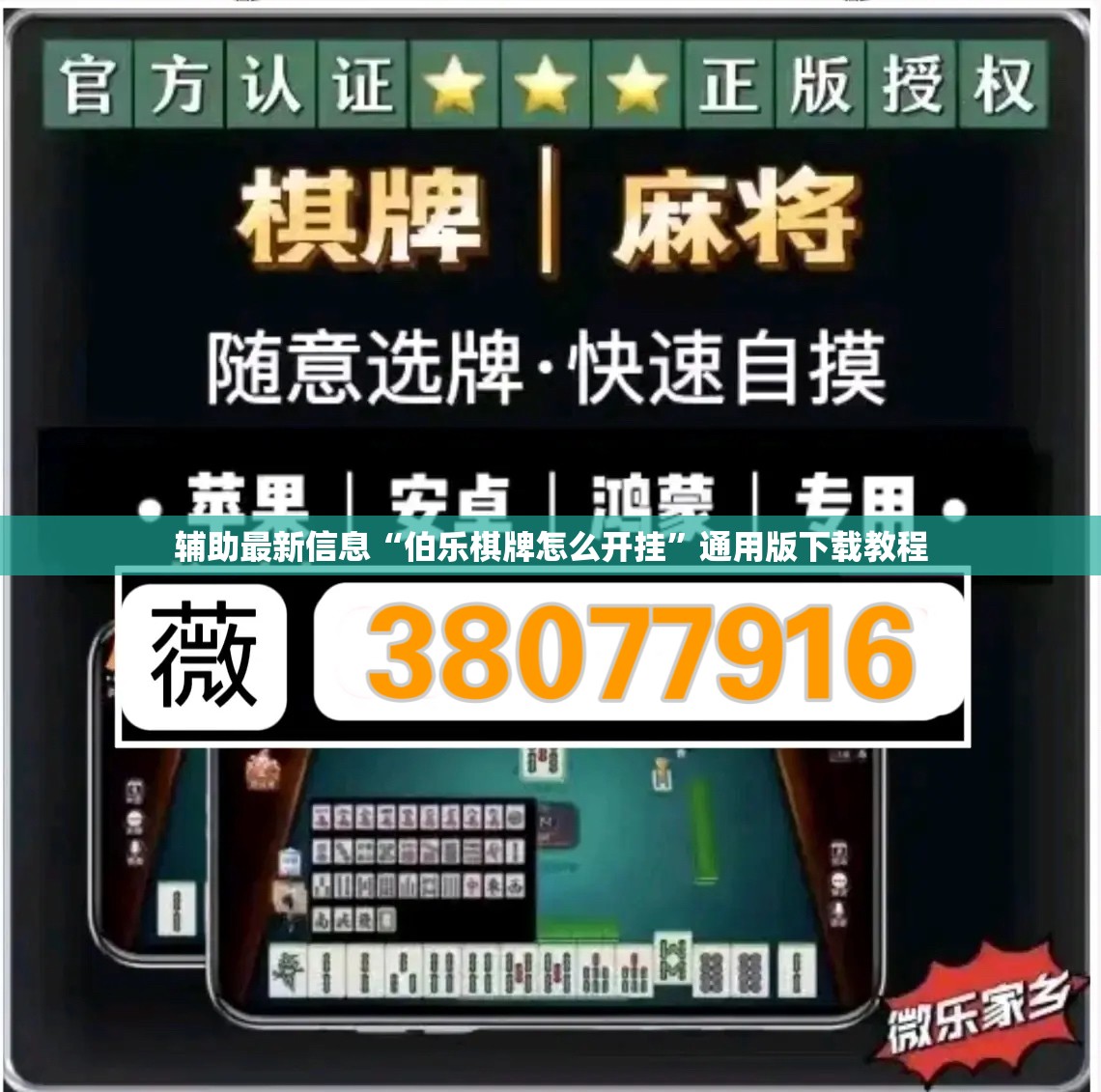 辅助最新信息“伯乐棋牌怎么开挂	”通用版下载教程