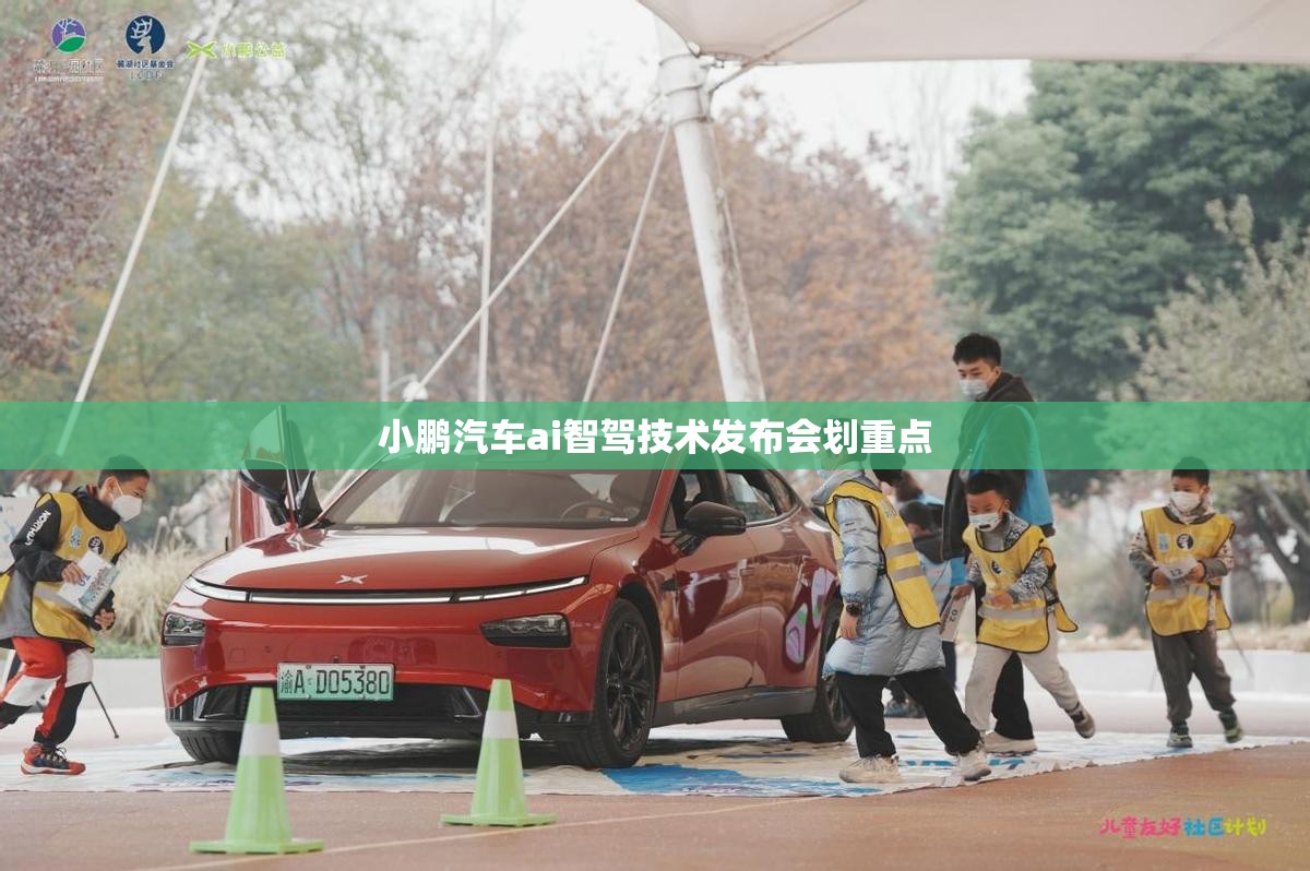 小鹏汽车ai智驾技术发布会划重点/小鹏智能科技