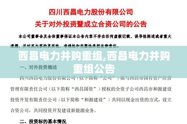 西昌电力并购重组,西昌电力并购重组公告 西昌电力并购重组,西昌电力并购重组公告