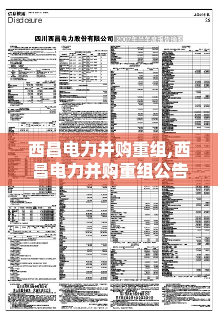 西昌电力并购重组,西昌电力并购重组公告 西昌电力并购重组,西昌电力并购重组公告