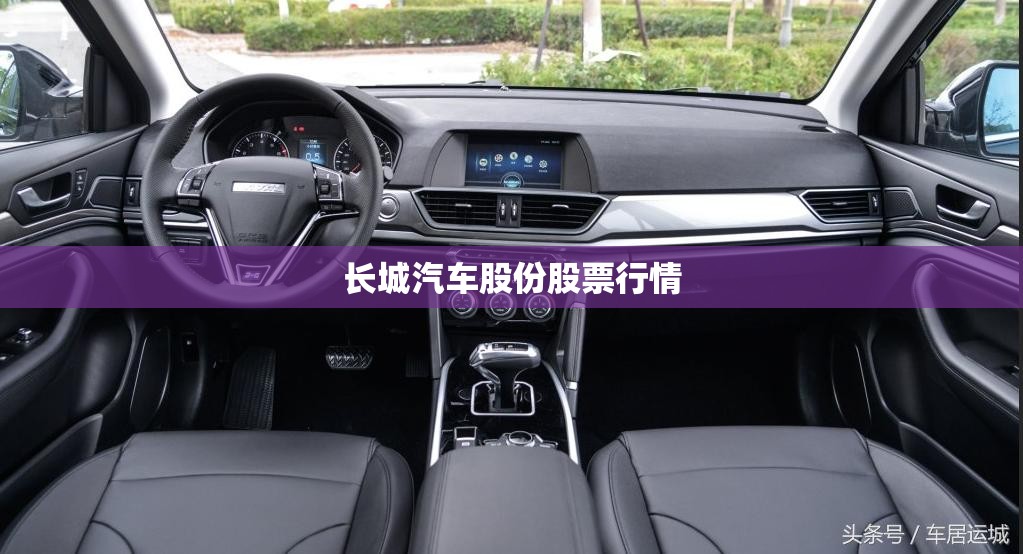 长城汽车股份股票行情