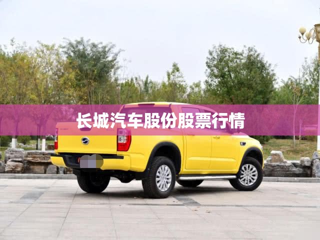 长城汽车股份股票行情