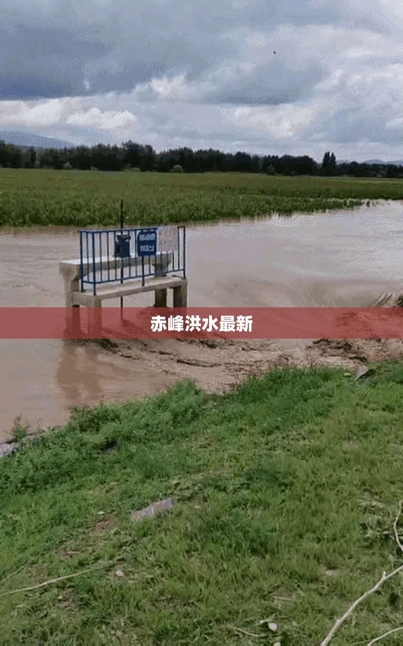 【赤峰洪水最新/赤峰水灾】 【赤峰洪水最新/赤峰水灾】
