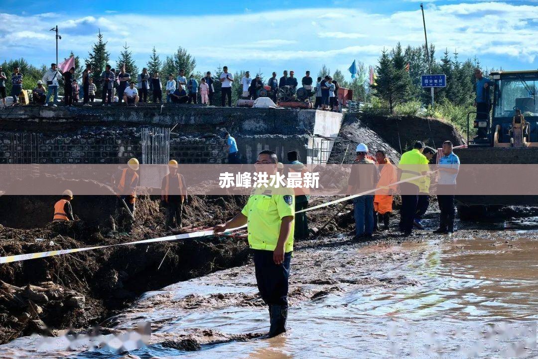 【赤峰洪水最新/赤峰水灾】 【赤峰洪水最新/赤峰水灾】