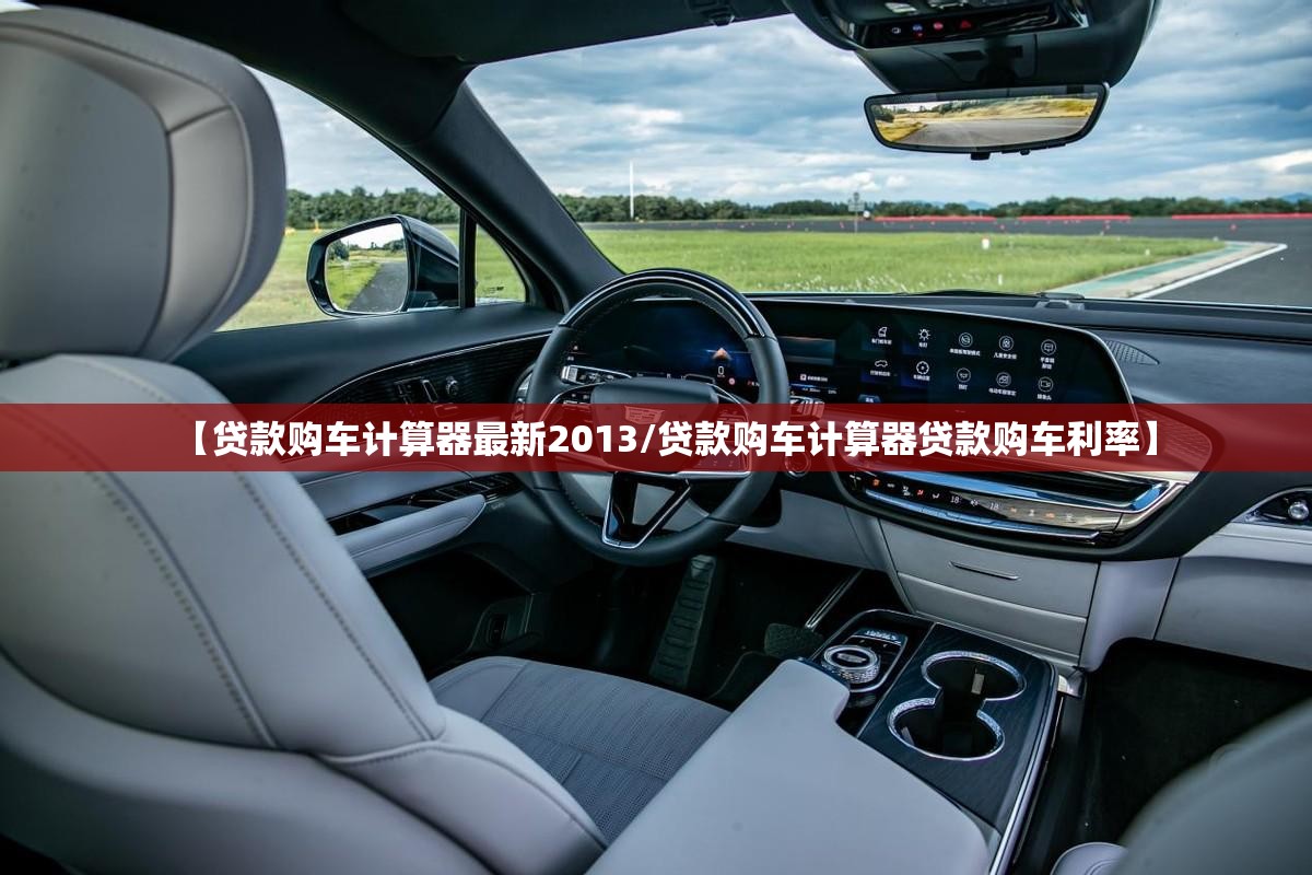 【贷款购车计算器最新2013/贷款购车计算器贷款购车利率】