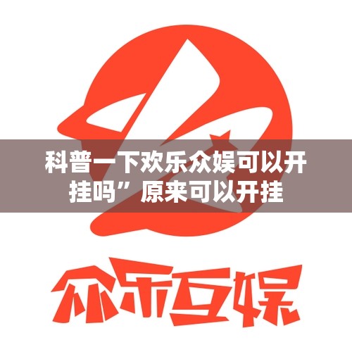 科普一下欢乐众娱可以开挂吗	”原来可以开挂