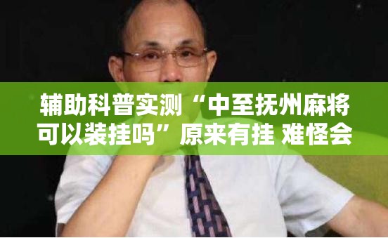 辅助科普实测“中至抚州麻将可以装挂吗	”原来有挂 难怪会一直输
